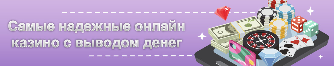 Самые надежные казино
